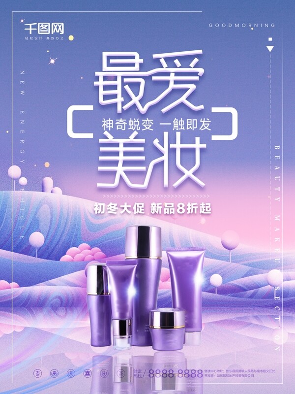 紫色梦幻8折唯美护肤品促销海报设计原创美妆主题海报