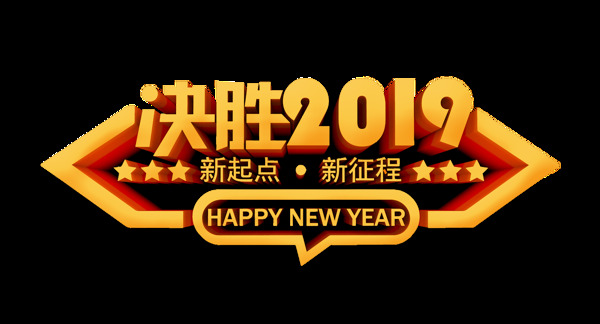 立体决胜2019艺术字