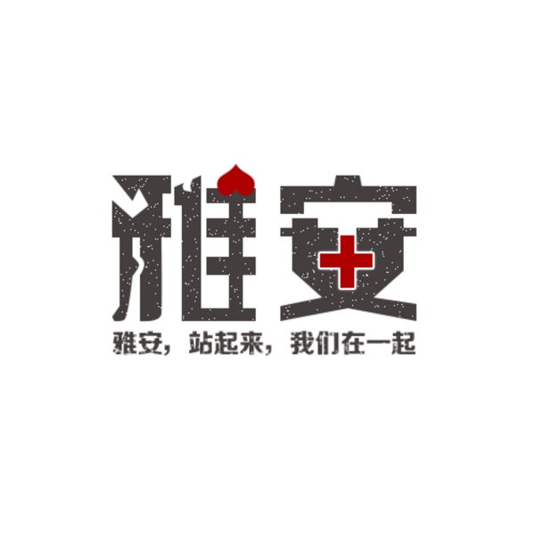 雅安赈灾LOGO