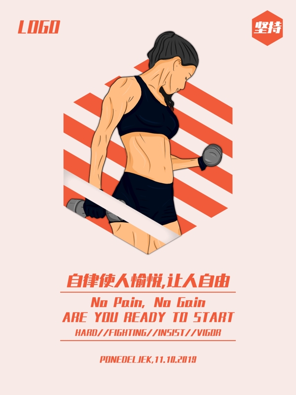 肌肉女举杠铃健身自律海报设计