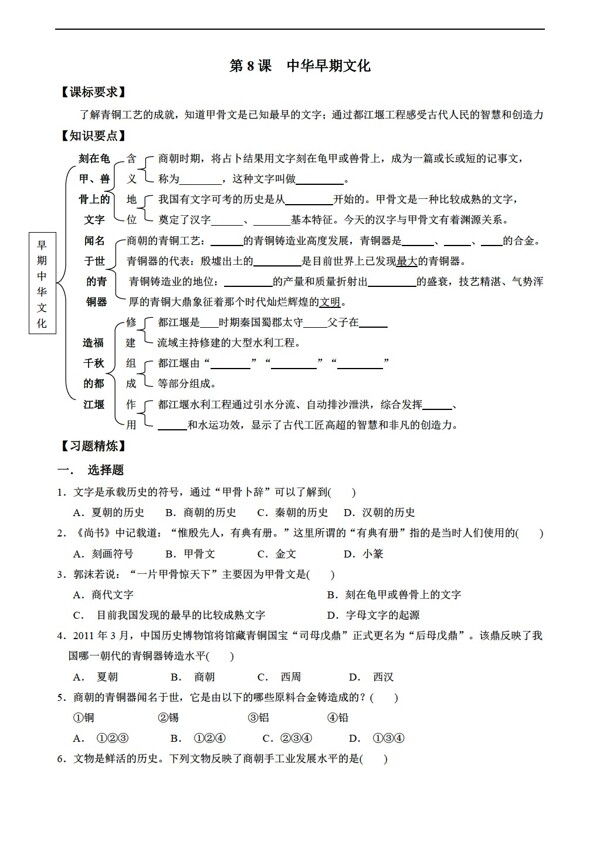 七年级上册历史第8课早期中华文化学案