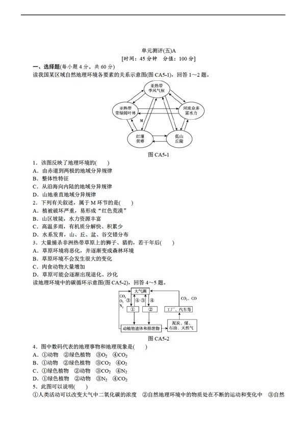 地理人教版必修新课标第五章自然环境的整体性与差异性单元测评5AB