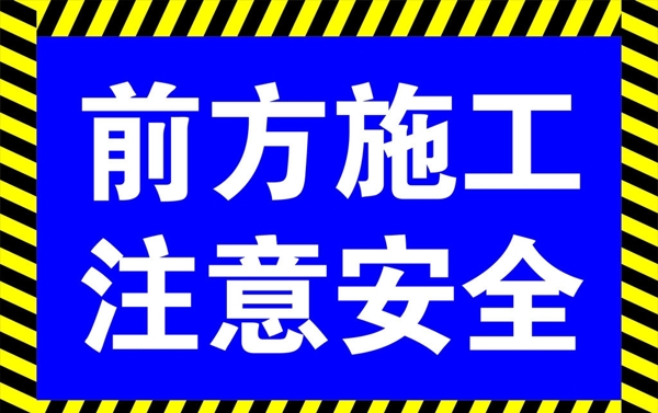 前方施工注意安全图片