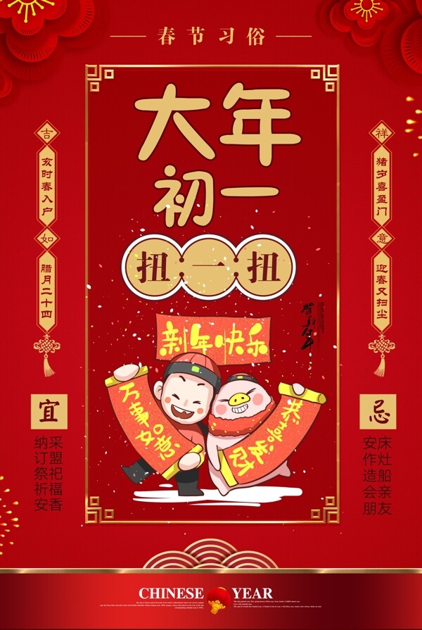 红色大气春节习俗大年初一海报