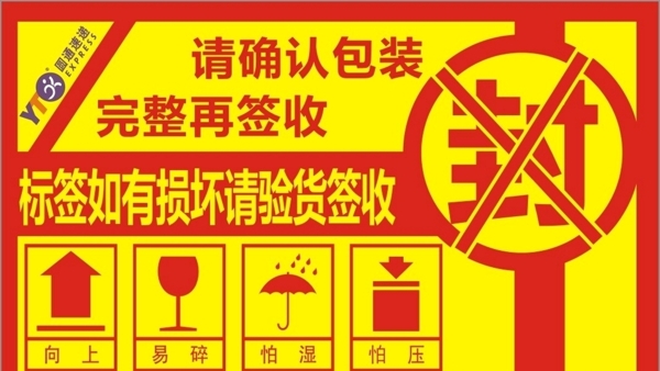 圆通快递签收前确认标签