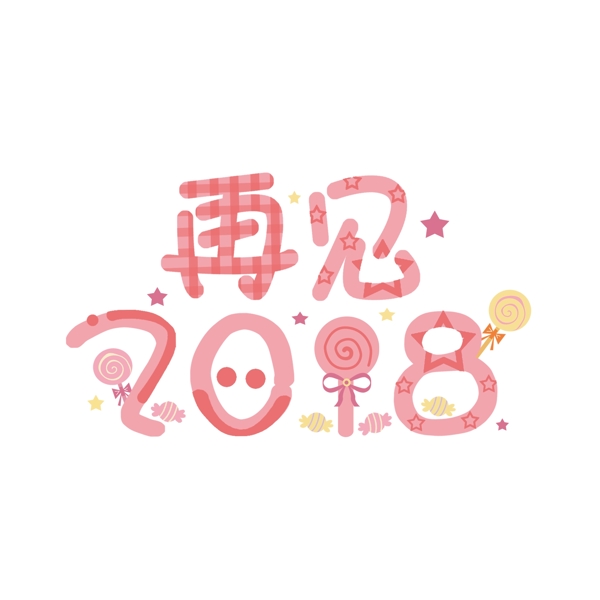 再见2018手绘卡通糖果趣味艺术字