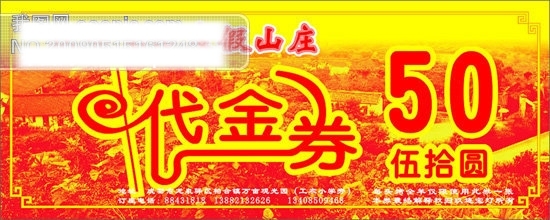 度假山庄代金券矢量图代金券券礼品券CDR广告设计名片卡片矢量图库