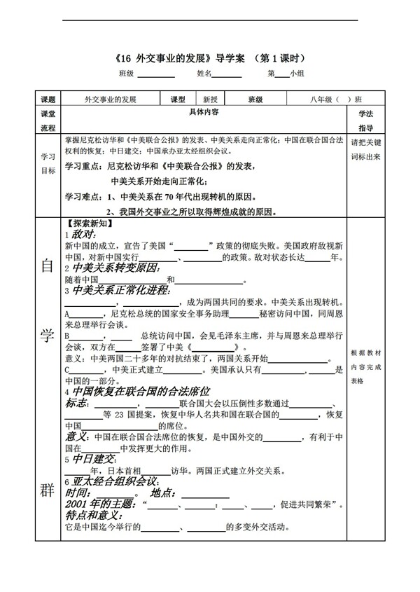 八年级下册历史湖北省八年级下册导学案第16课外交事业的发展无答案