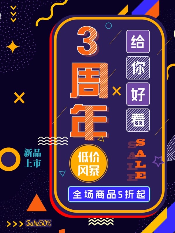 创意几何3周年海报