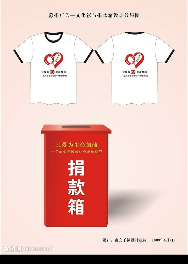 募捐广告文化衫与捐款箱效果图设计图片