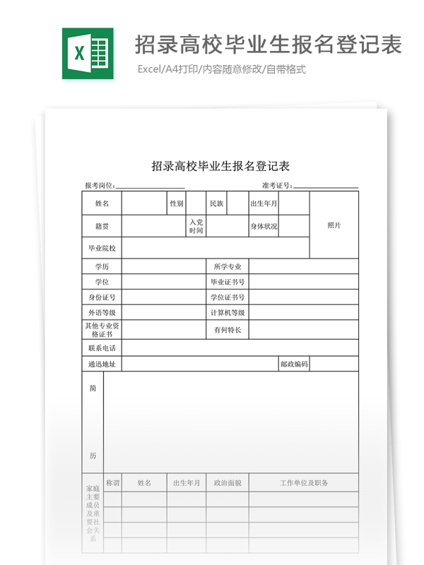 招录高校毕业生报名登记表