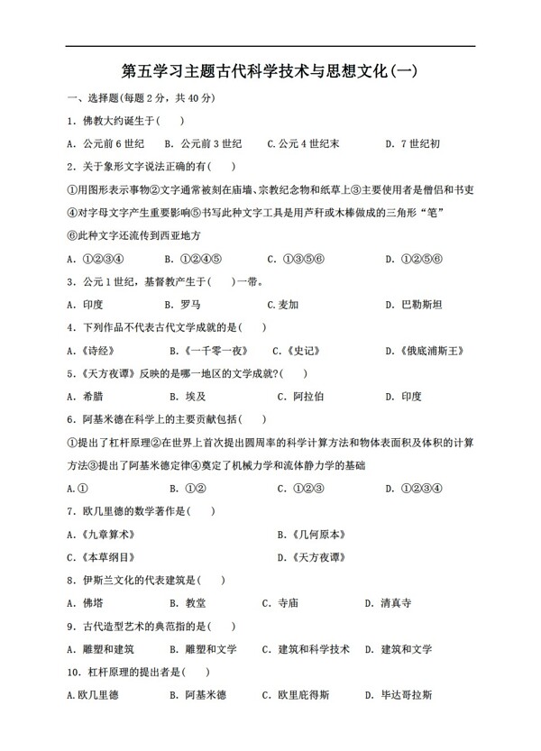 九年级上册历史第五学习主题古代科学技术与思想文化单元测试卷含答案