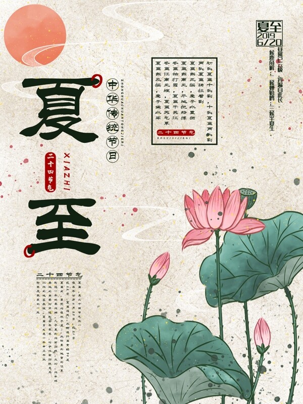 中国风创意夏至节气海报