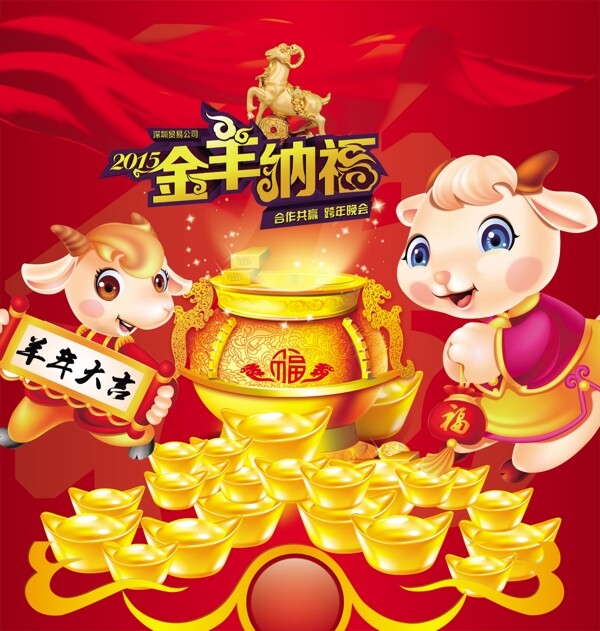 2015年金羊纳福羊年节日海报
