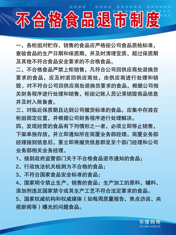 商场不合格食品退市制度