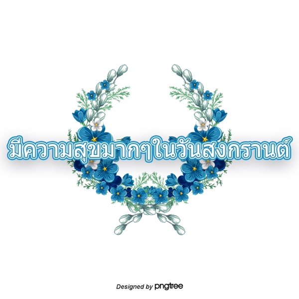 泰国泼水节字体字体蓝色圆花祝福