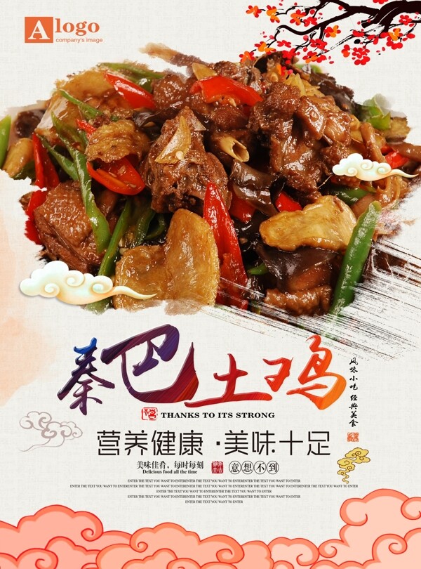 中国风秦巴土鸡美食海报设计
