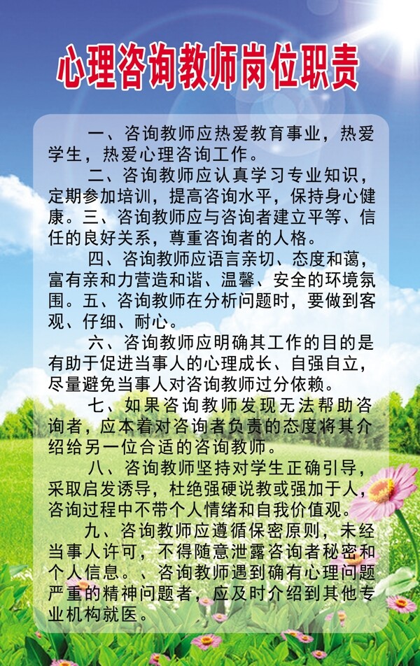 心理咨询教师岗位职责