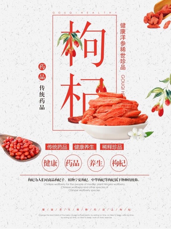 中国风枸杞美食养生海报设计