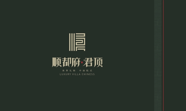 中式顺都府183君顶LOGO