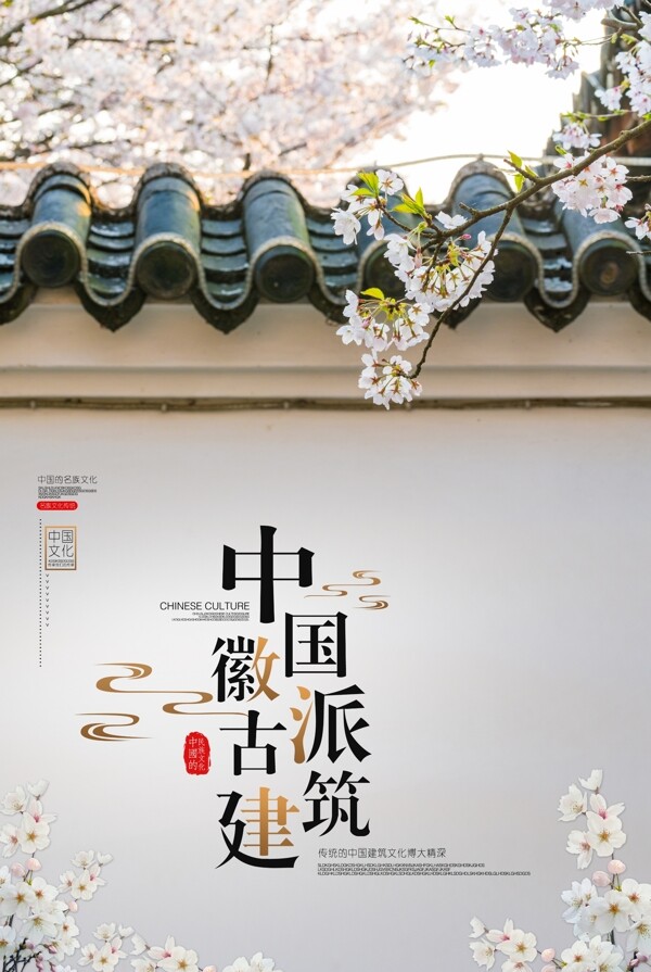 中国古建筑文化推广海报