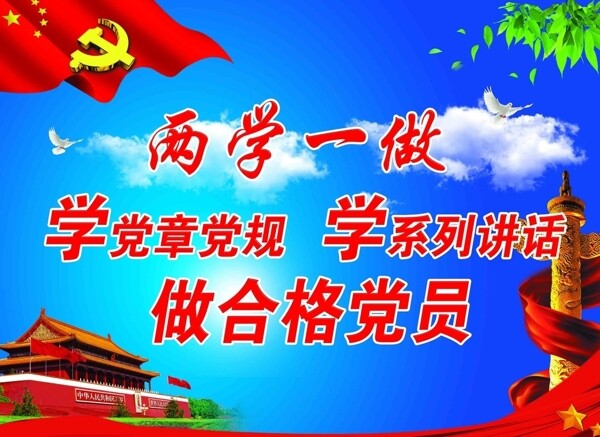 两学一做