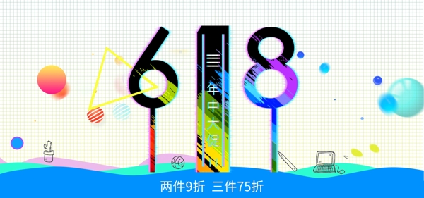 炫彩618年中大促狂欢季海报