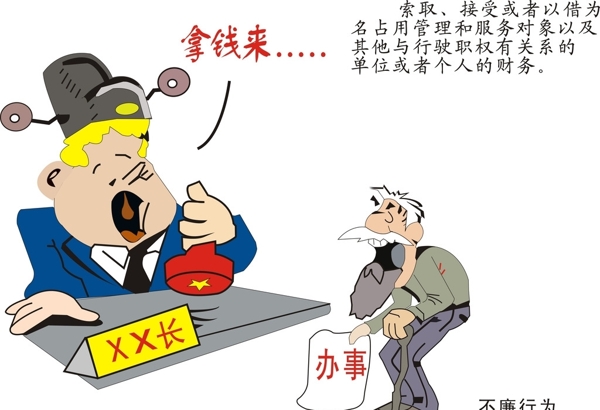 廉政漫画图片