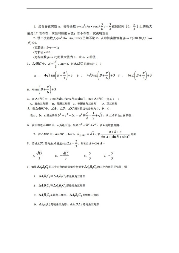 数学人教新课标A版经典三角函数习题及答案