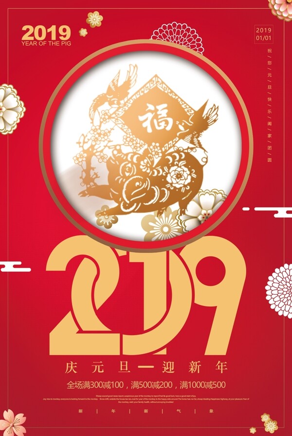 红色2019庆元旦迎新年促销海报设计