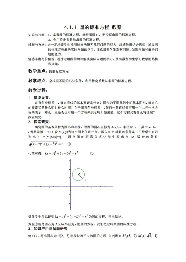 数学人教新课标A版新a版必修24.1.1圆的标准方程教案