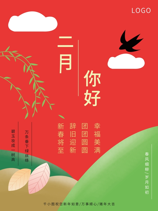 原创手绘二月你好海报