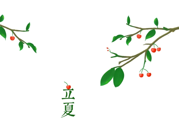 立夏二十四节气樱桃树果实夏天手绘中国风小清新