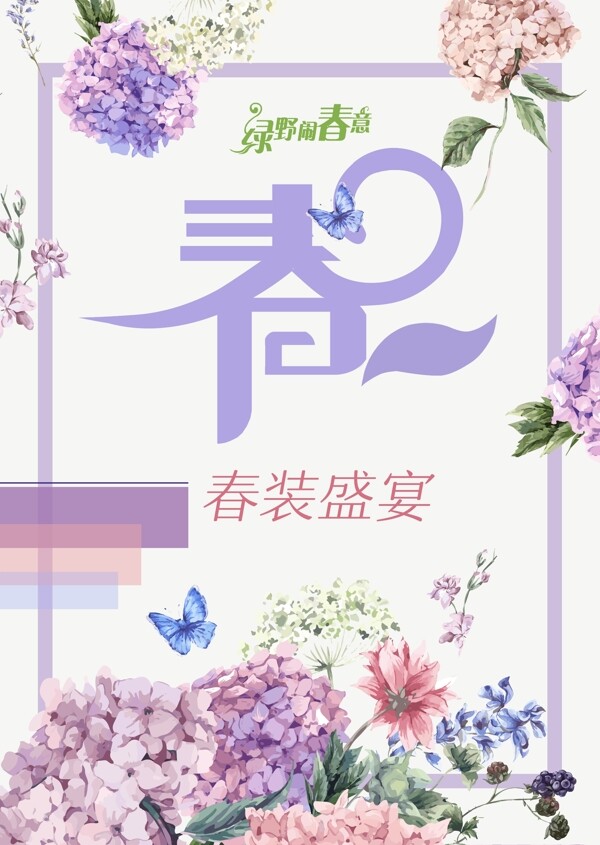 清新春天花卉服装海报
