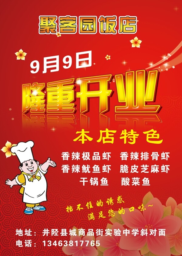 饭店开业宣传页图片