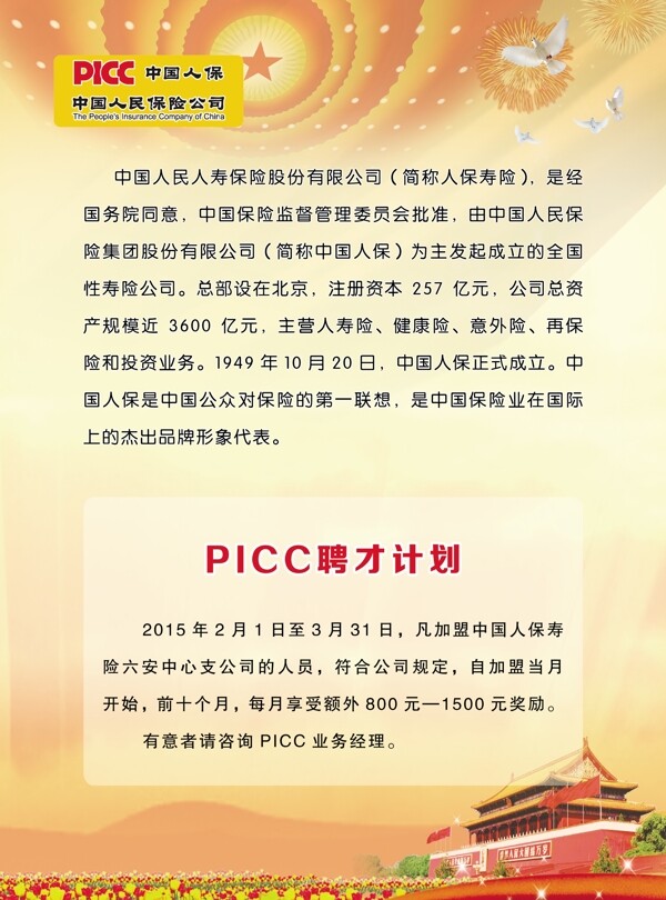 中国人民保险宣传单页党展板背景图片