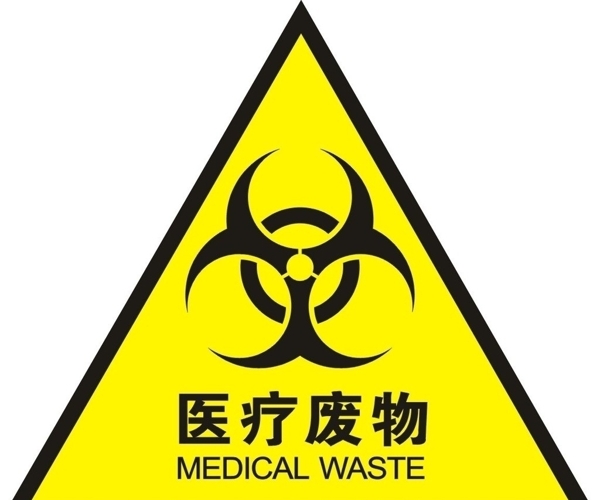 医疗废物标准矢量图图片
