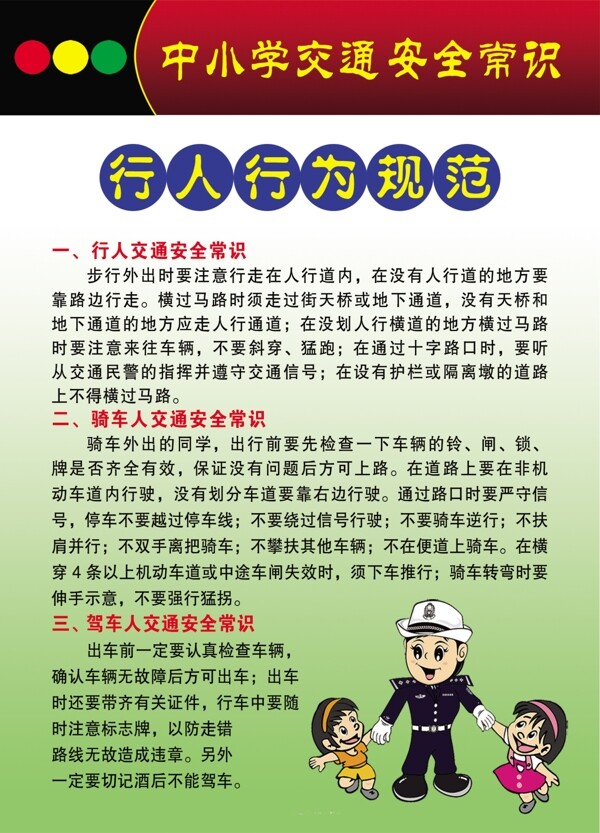 中小学交通安全常识图片