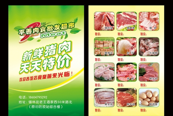肉食超市单页图片