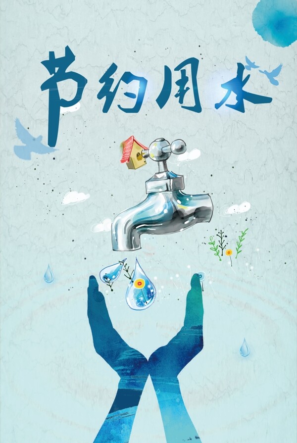 2017年简约创意节约用水宣传海报设计