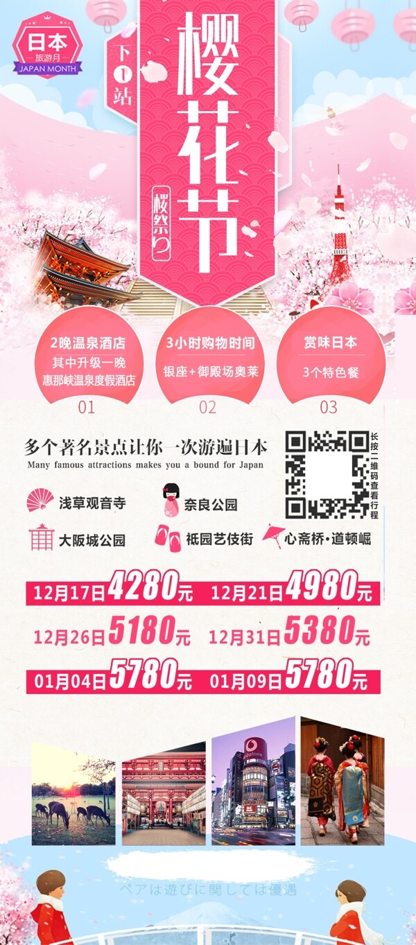 樱花节旅游详情页