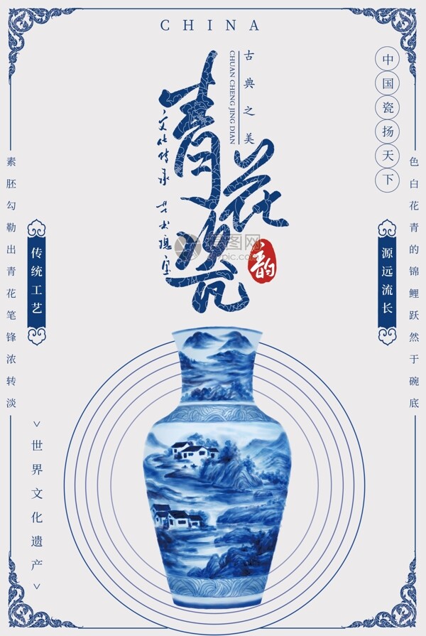 中国传统瓷器青花瓷海报