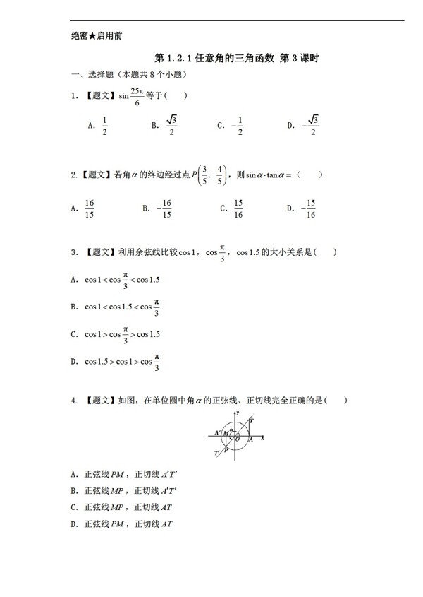 数学人教新课标A版A版必修4第1.2.1任意角的三角函数课时同步附解析