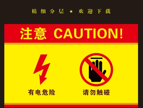 有电危险危险警示
