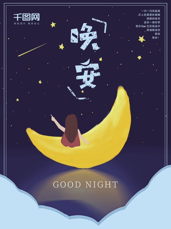 原创手绘风插画晚安夜晚月亮星空文艺海报