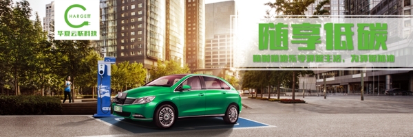 充电汽车海报充电柱绿色汽车随享低碳