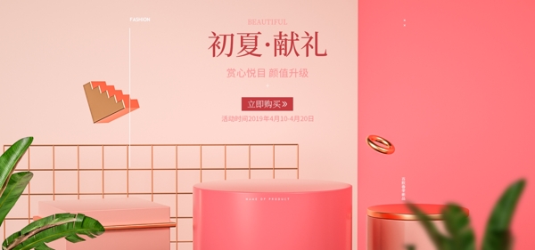banner粉色简约化妆品C4D海报模板