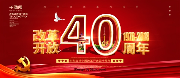 红色喜庆创意字体改革开放四十周年党建展板