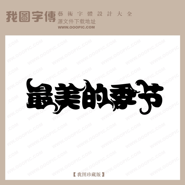 最美的季节中文古典书法中国字体设计