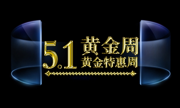 51黄金周